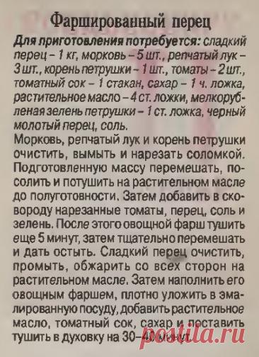 Фаршированный перец