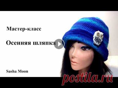 ОСЕННЯЯ ШЛЯПКА крючком / МАСТЕР-КЛАСС вязание крючком / совместно с Rusalina Всем привет! В этом видео предлагаю вместе связать шляпку из чудесной пряжи Luv&amp;Lee от Zitron. Брошь перо от Русалины - Где купить пряжу Luv&amp;Lee Интер...