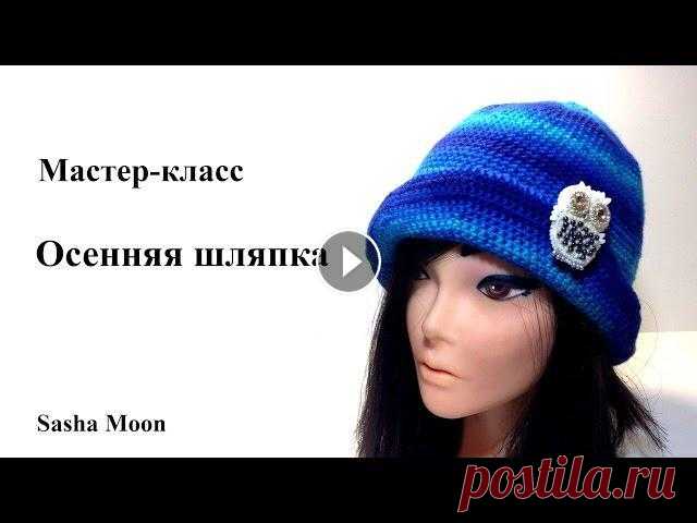ОСЕННЯЯ ШЛЯПКА крючком / МАСТЕР-КЛАСС вязание крючком / совместно с Rusalina Всем привет! В этом видео предлагаю вместе связать шляпку из чудесной пряжи Luv&Lee от Zitron. Брошь перо от Русалины - Где купить пряжу Luv&Lee Интер...