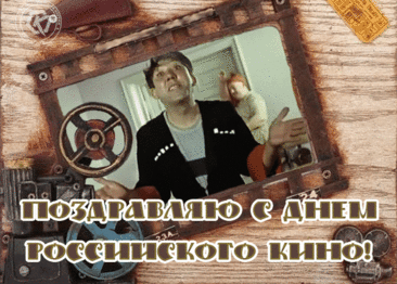 С Днем российского кино! Пусть российские картины собирают огромные кассовые сборы! Процветания российской кинематографии и всем к ней причастным!