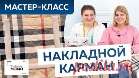 Пришиваем накладной карман на двустороннюю детскую куртку в стиле Burberry! Мастер-класс с Наташей.