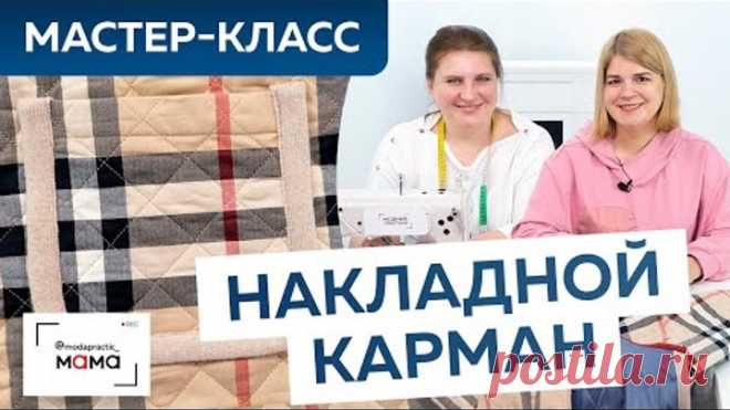 Пришиваем накладной карман на двустороннюю детскую куртку в стиле Burberry! Мастер-класс с Наташей.