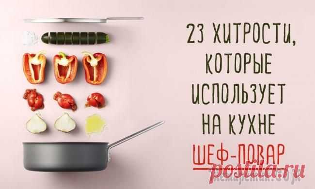 23 хитрости, которые использует на кухне шеф-повар