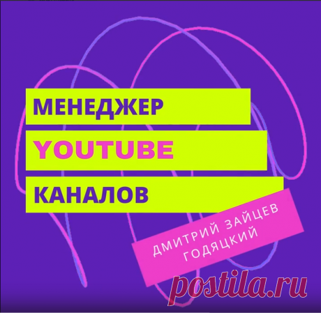 Видеозаписи Менеджер YouTube каналов и Таргетолог