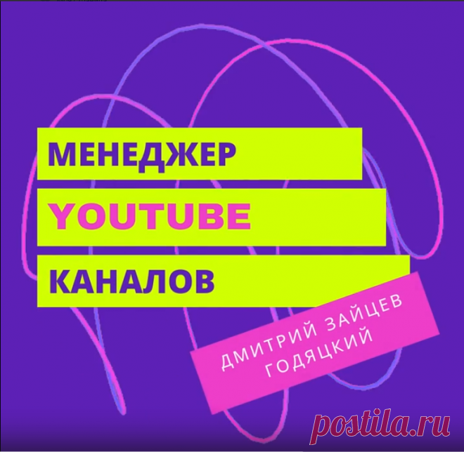 Видеозаписи Менеджер YouTube каналов и Таргетолог
