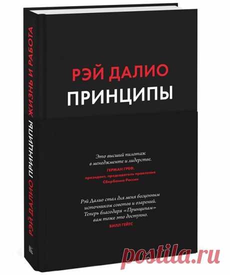 «Стив Джобс инвестирования» С тех пор как мы анонсировали выход «Принципов» (, каждый день получали десяток звонков и писем — с вопросом, когда же появится книга. Ура! Это случилось. Рэй Далио — миллиардер, «чудак с Уолл-стрит» и «Стив Джобс инвестирования». Про него говорят. Билл Гейтс, например — что Рэй есть бесценный источник озарений. Герман Греф — что эта книга как мостик между умами людей, которые хотят сделать мир лучше. Далио делится принципами жизни и работы — на 600 (!) страницах.…
