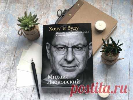 7 самых читаемых книг 2021 — Сколько из них Вы прочли?
Конечно, у каждого свои приоритеты в плане прочтения книг. Но, что читает большинство в 2021 году? Представляем Вам рейтинг из 10 самых читаемых книг в этом году. Он рассчитывался по количеству проданных книг по всей России. 1. «Хочу и буду» Михаил Лабковский Психолог Михаил Лабковский абсолютно уверен, что человек может и имеет право быть счастливым […]
Читай пост далее на сайте. Жми ⏫ссылку выше