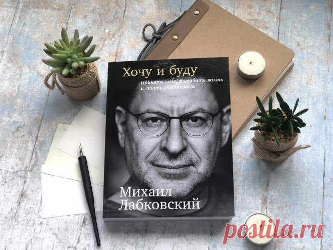 7 самых читаемых книг 2021 — Сколько из них Вы прочли?
Конечно, у каждого свои приоритеты в плане прочтения книг. Но, что читает большинство в 2021 году? Представляем Вам рейтинг из 10 самых читаемых книг в этом году. Он рассчитывался по количеству проданных книг по всей России. 1. «Хочу и буду» Михаил Лабковский Психолог Михаил Лабковский абсолютно уверен, что человек может и имеет право быть счастливым […]
Читай пост далее на сайте. Жми ⏫ссылку выше