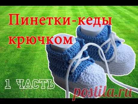 Пинетки - КЕДЫ крючком (1 часть) - YouTube