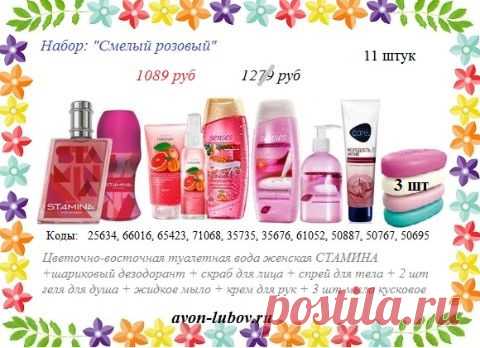 🍀🍀🍀 
Набор со склада из 11 товаров со скидкой за 1089 руб!

В продаже до 29.11

🍀СОСТАВ: цветочно-аосточная туалетная вода СТАМИНА + шариковый дезодорант + скраб для лица + спрей для тела + 2шт гелей для душа + жидкое мыло + крем для рук + 3 шт мыло кусковое.

📱 Стол заказов: 8908-046-52-89 Viber, WhatsApp, telegram. Написать название набора.

#avonsait #новыенаборыэйвон2020 #наборэйвон #наборыэйвонсоскидкой #сосклада