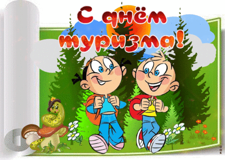 С Днём туриста! Интересный факт: по данным ООН, туризм — одна из крупнейших и самых быстрорастущих экономических отраслей в мире. А для нас это просто страсть! Желаю не только покорять новые вершины, но и находить себя в каждом путешествии. Пусть твой внутренний компас никогда не подводит! Открытки на День туризма