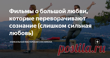 Фильмы о большой любви, которые переворачивают сознание (слишком сильная любовь) Привет! Меня зовут Дарья. И я автор канала Уникальная мастерская Chichimova. Я по традиции в пятницу делюсь с вами подборкой моих любимых фильмов. И сегодня я бы хотела поговорить о потрясающих фильмах о большой любви, которые переворачивают сознание. Всем сейчас нужно отвлечься от суровых будней. Давайте просто вместе посмотрим стоящие фильмы!  Магия лунного света, 2014 год  Удивительная и жи...