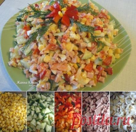 Салат "Разноцветный".

ПОНАДОБИТСЯ
1 баночка консервированной кукурузы
1 красный болгарский перец
2-3 свежих огурца
3 варёных яйца
200 г ветчины (варёной колбасы)
зелень, майонез по вкусу

ПРИГОТОВЛЕНИЕ
1. Яйца очистить, мелко нарезать. Сладкий перец, огурцы, колбасу нарезать кубиками. Из кукурузы слить жидкость.
2. Яйца, перец, огурцы, ветчину, кукурузу соединить и хорошо перемешать.
3. Салат заправить майонезом по вкусу, вновь перемешать и выложить на блюдо. Украсить зеленью и подать к столу.
