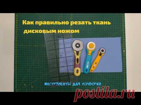 Как резать ткань дисковым ножом. Пэчворк для начинающих.