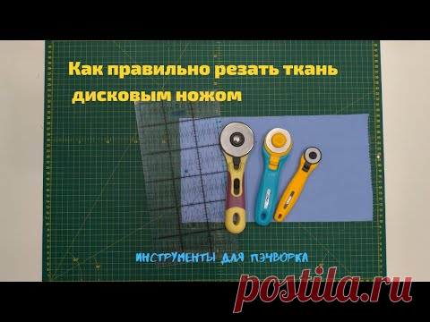 Как резать ткань дисковым ножом. Пэчворк для начинающих.