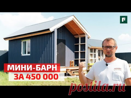 Мини-бархнхаус своими руками за 450 000 руб. Из временного дома стильный проект // FORUMHOUSE
