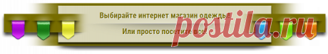 Интернет магазин недорогой одежды с бесплатной доставкой по всей России | Интернет магазины одежды
