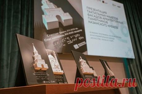 В Казанском Кремле установят тактильные модели памятников. Незрячие посетители Казанского Кремля смогут изучить его архитектурные памятники с помощью специальных тактильных макетов, разработанных специально для гостей музея-заповедника данной категории. Комментируя данную инициативу, директор музея-заповедника указал, что культурное учреждение стремится быть открытым для всех.