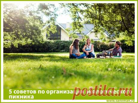 5 советов по организации экологического пикника Прогулки на природе являются синонимом отдыха и веселья. Однако, чтобы обед на траве гармонировал с обстановкой и уважительно относился к окружающей среде, забудьте об упаковке и одноразовой посуде! Вот 5 советов по организации экологически чистого пикника с ограничением использования пластика и отходов.