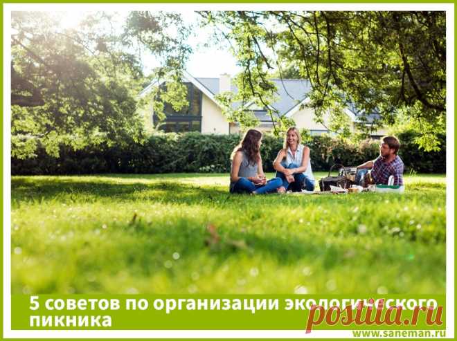 5 советов по организации экологического пикника Прогулки на природе являются синонимом отдыха и веселья. Однако, чтобы обед на траве гармонировал с обстановкой и уважительно относился к окружающей среде, забудьте об упаковке и одноразовой посуде! Вот 5 советов по организации экологически чистого пикника с ограничением использования пластика и отходов.