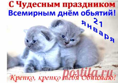 Я поздравляю всех с Днем Обнимашек ! Друг друга обнимайте до мурашек ! Побольше улыбайтесь, веселитесь ! В приятные Объятья, погрузитесь ! ...