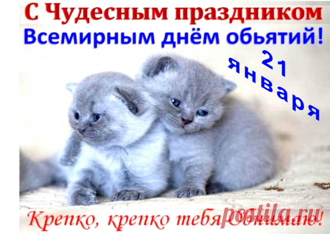 Я поздравляю всех с Днем Обнимашек ! Друг друга обнимайте до мурашек ! Побольше улыбайтесь, веселитесь ! В приятные Объятья, погрузитесь ! ...