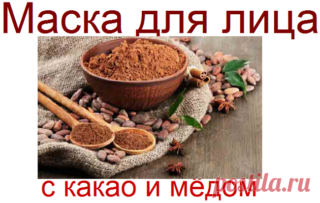 Шоколадно-медовая маска с йогуртом и солью | Советы целительницы