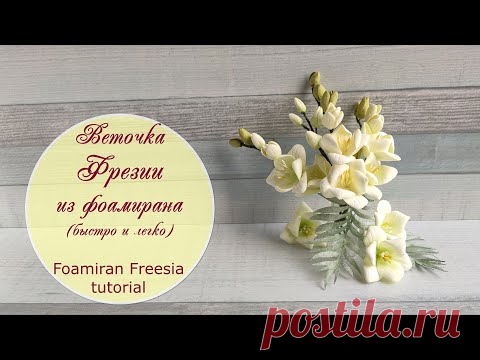 Веточки фрезии из фоамирана (легко и просто)/  Foamiran freesia tutorial