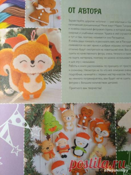 Иллюстрация 10 из 14 для Шьем веселые игрушки для новогодней елки - Мария Тагирова | Лабиринт - книги. Источник: Бегеба Лина