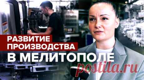 Противостоя вызовам: как работает завод запчастей для тяжёлого оборудования в Мелитополе. Завод по производству запчастей для тяжёлого оборудования в Мелитополе — один из крупных производителей гидравлики для рынка России и СНГ. Предприятие смогло полностью переформатироваться и при этом сохранить конкурентоспособность, несмотря на экономические и политические условия. Подробнее — в сюжете военкора RT Сами Абу Деяба. Читать далее