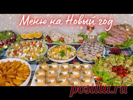 МЕНЮ НА НОВЫЙ ГОД 2024🎄 Новогоднее меню 2024, Новогодний стол 2024. Праздничное меню | Оливьедка