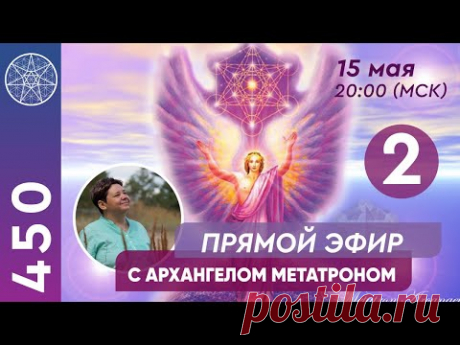 Прямой эфир с Архангелом Метатроном. Часть 2.