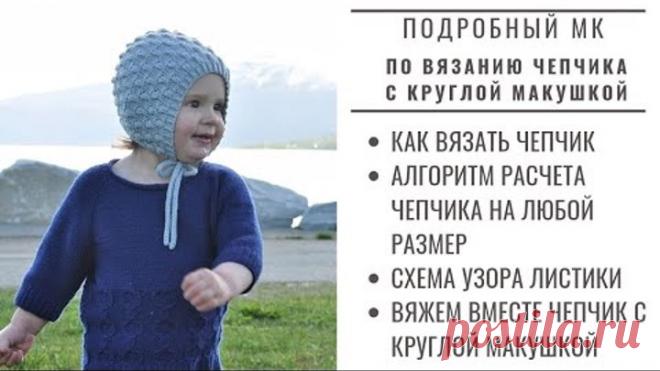 МК || ЧЕПЧИК С КРУГЛОЙ МАКУШКОЙ || Как связать чепчик на любой размер || Подробный мастер класс