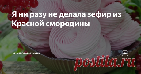 Я ни разу не делала зефир из Красной смородины Просто когда я только начинала, рецептов было не найти. В основном классика яблоко и черная смородина. Потому что она самая пектинистая ягода.
И делала я классическим способом, где с разными вкусами в чистом виде (т.е. без добавления яблока) не разгуляешься. Теперь можно творить из любой самой не пектинистой ягоды.
Я зефирчик создаю из своих садовых ягод. В том числе растет и красная и белая