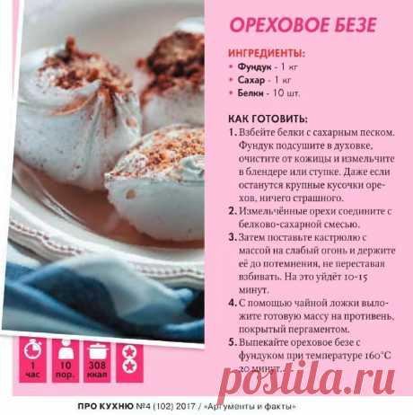 Ореховое безе