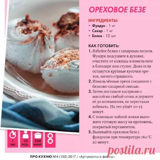 Ореховое безе