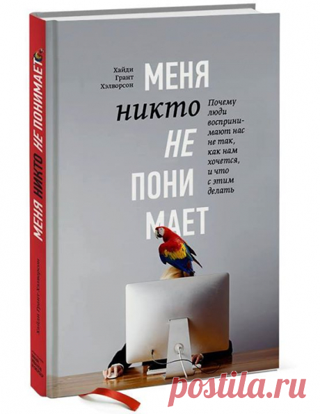 Когда другие люди смотрят на вас, они видят то, что ожидают увидеть. Психологи называют это предвзятостью подтверждения. Если вы показались общительным, пессимистичным или вспыльчивым в прошлом, разумно думать, что вы, вероятно, продолжите так себя вести. Окружающие будут интерпретировать ваше поведение соответствующим образом. Люди следуют стереотипам, потому что они страшные ханжи. Человеческий мозг использует информацию о категориях, чтобы понять, к какому классу относится объект, в том…