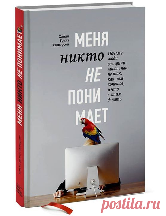 Когда другие люди смотрят на вас, они видят то, что ожидают увидеть. Психологи называют это предвзятостью подтверждения. Если вы показались общительным, пессимистичным или вспыльчивым в прошлом, разумно думать, что вы, вероятно, продолжите так себя вести. Окружающие будут интерпретировать ваше поведение соответствующим образом. Люди следуют стереотипам, потому что они страшные ханжи. Человеческий мозг использует информацию о категориях, чтобы понять, к какому классу относится объект, в том…