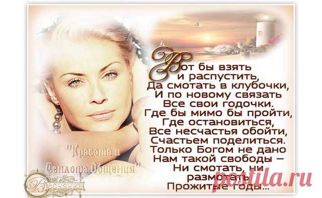 Жизнь при рождении - белый лист,
Он гладок, безупречно чист.
Судьбу нам пишут  в добрый час.
Я убеждалась много раз,
Бывают в жизни неудачи,
От огорчения сердце плачет,
но все проходит в одночасье.
Господь дарует  жизнь нам, счастье,
Любовь, здоровье. радость тоже,
Я не спешу года итожить,
То,  что мое - я не отдам,
чужой меня покинет сам,
Я трепетно храню, что есть,
То, что смогла я перенесть,
в своей душе надежно спрячу.
Бывает горько... как иначе?
Не угадать же наперед,...