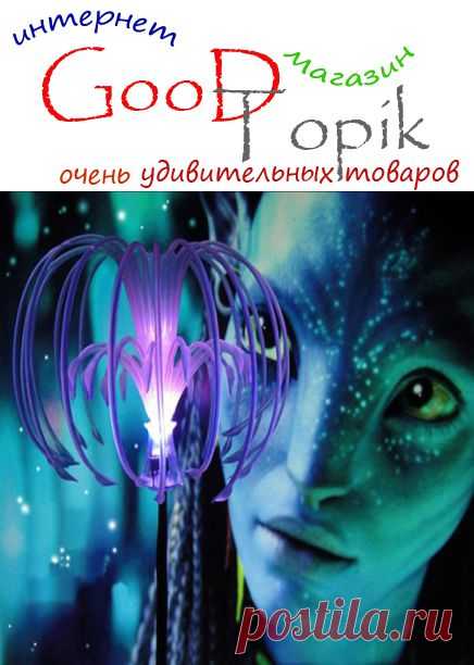 Good Topik
Необычный светодиодный светильник Семена дерева Аватар.
Этот изящный светильник будет прекрасным украшением вашего дома.
Он не занимает много места. Имеет функцию звукового переключения режимов свечения. 
Светильник имеет оригинальный внешний вид и с легкостью украсит вашу обстановку в темное время суток. 
Так же это может быть отличным подарком на любой праздник или торжество. 
Особенно это будет прекрасным презентом от организации на корпоративном торжестве своим коллегам.