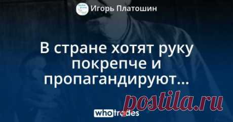 Новый комментарий к посту &quot;В стране хотят руку покрепче и пропагандируют…&quot; - baradero55@mail.ru - Почта Mail.Ru