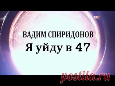 Вадим Спиридонов. Я уйду в 47