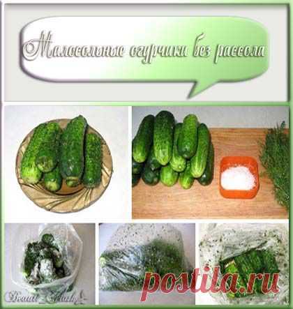 Малосольные огурчики без рассола.