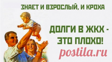 Ах, если было бы как раньше, то задолженности по оплате ЖКХ у простых россиян было бы меньше Яндекс-картинкиИ снова здравствуйте, уважаемые подписчики, читатели и гости сайта 9111.ру!Сегодня бы мне хотелось поговорить о задолженности ...
