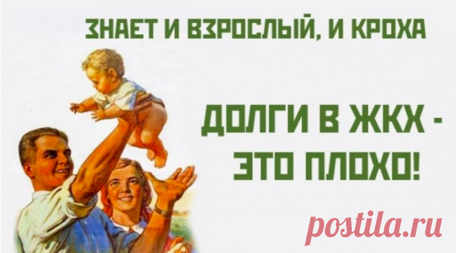 Ах, если было бы как раньше, то задолженности по оплате ЖКХ у простых россиян было бы меньше Яндекс-картинкиИ снова здравствуйте, уважаемые подписчики, читатели и гости сайта 9111.ру!Сегодня бы мне хотелось поговорить о задолженности ...