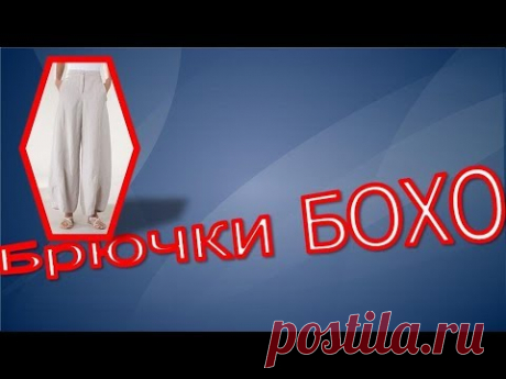 Брючки БОХО, моделирование. Как самой сделать выкройку брюк бохо.