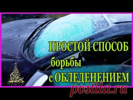 ХИТРОСТЬ ПРОСТОЙ СПОСОБ борьбы с ОБЛЕДЕНЕНИЕМ лобового стекла