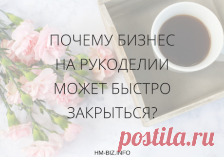 9 шагов к успешному бизнесу на рукоделии | Handmade BIZ