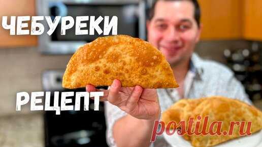 Чебуреки. Идеальное тесто для Чебуреков. Рецепт домашних чебуреков - хрустящие и пузырчатые чебуреки | Рецепты в гостях у Вани | Дзен