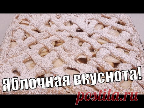 Ароматная яблочная вкуснота и гости в восторге!Fragrant Apple tasty!